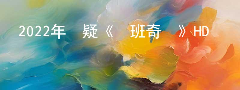 陳坤的個人主頁,2022年懸疑《魯班奇術》HD國語中字迅雷下載_深夜電影